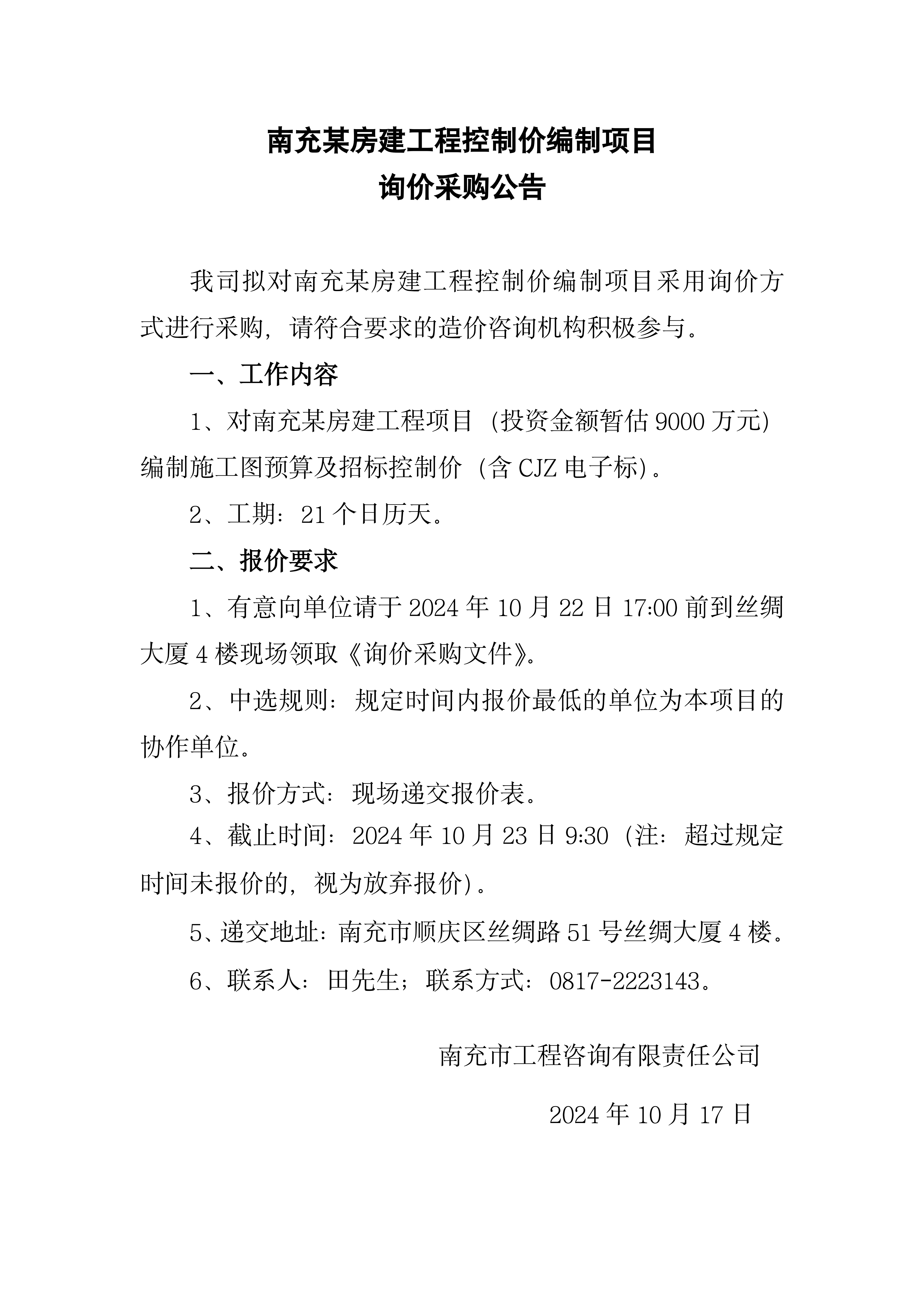 三中心、一基地项目（一期）控制价编制项目询价采购公告(1)_00.png